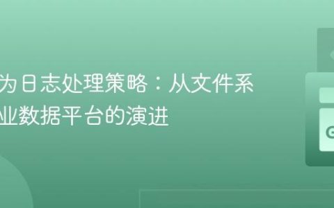 用户行为日志处理策略：从文件系统到专业数据平台的演进