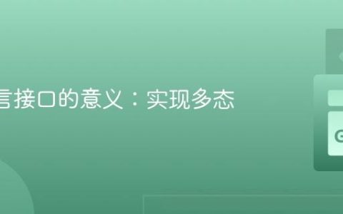 Go 语言接口的意义：实现多态