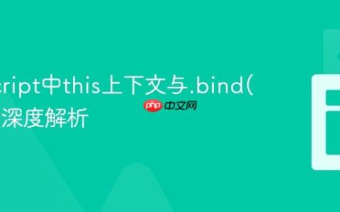 JavaScript中this上下文与.bind(this)的深度解析