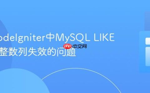 解决CodeIgniter中MySQL LIKE查询对整数列失效的问题