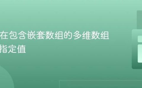 PHP：在包含嵌套数组的多维数组中查找指定值