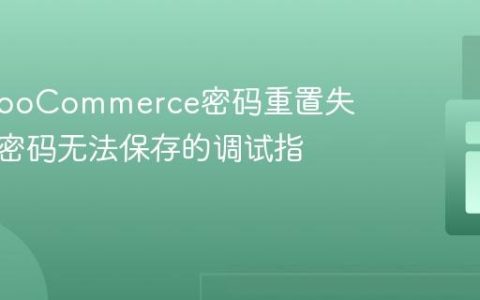解决WooCommerce密码重置失败：新密码无法保存的调试指南