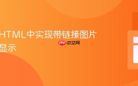 如何在HTML中实现带链接图片的居中显示