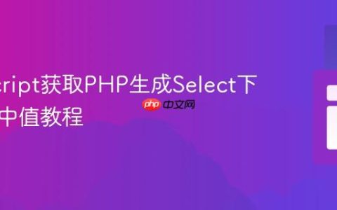 JavaScript获取PHP生成Select下拉框选中值教程