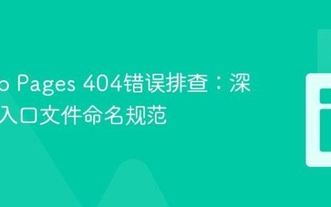 GitHub Pages 404错误排查：深入理解入口文件命名规范