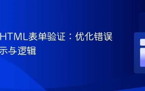 PHP与HTML表单验证：优化错误信息显示与逻辑
