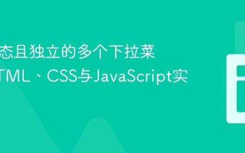 构建动态且独立的多个下拉菜单：HTML、CSS与JavaScript实现教程
