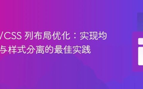 HTML/CSS 列布局优化：实现均匀间隔与样式分离的最佳实践