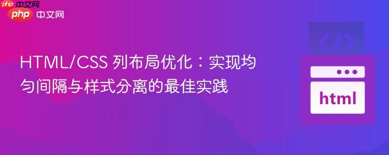 HTML/CSS 列布局优化：实现均匀间隔与样式分离的最佳实践
