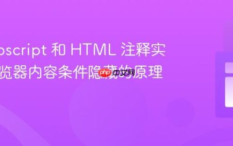 利用 noscript 和 HTML 注释实现跨浏览器内容条件隐藏的原理与实践