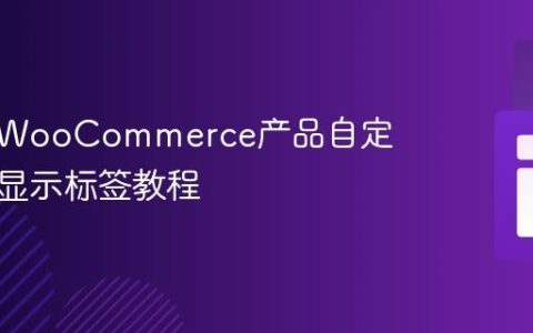 自定义WooCommerce产品自定义字段显示标签教程