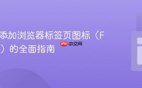 为网站添加浏览器标签页图标（Favicon）的全面指南