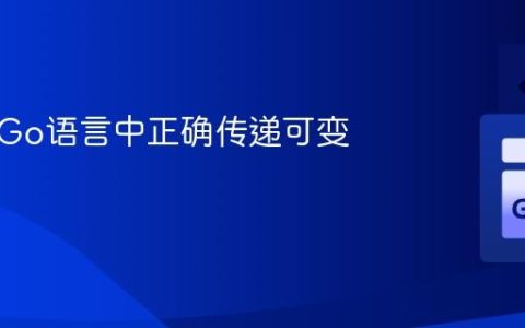 如何在Go语言中正确传递可变参数