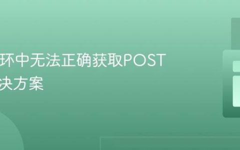 PHP循环中无法正确获取POST值的解决方案