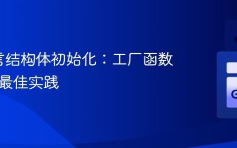 Go语言结构体初始化：工厂函数模式与最佳实践