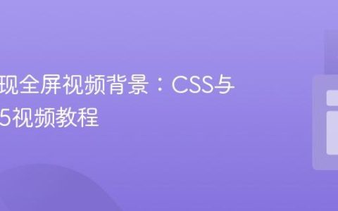 如何实现全屏视频背景：CSS与HTML5视频教程