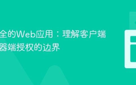 构建安全的Web应用：理解客户端与服务器端授权的边界