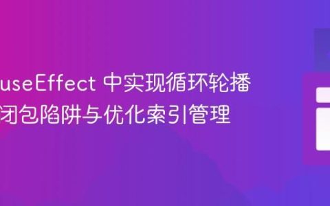 React useEffect 中实现循环轮播：避免闭包陷阱与优化索引管理