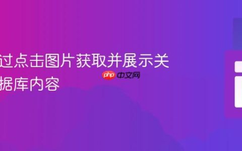 如何通过点击图片获取并展示关联的数据库内容
