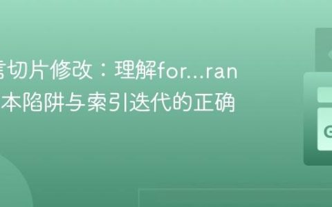 Go语言切片修改：理解for…range的副本陷阱与索引迭代的正确实践