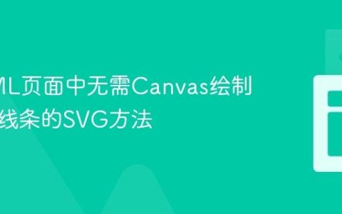 在HTML页面中无需Canvas绘制可交互线条的SVG方法