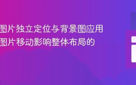 CSS中图片独立定位与背景图应用：解决图片移动影响整体布局的问题