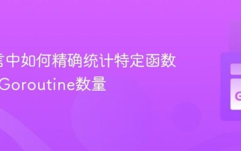 Go语言中如何精确统计特定函数运行的Goroutine数量