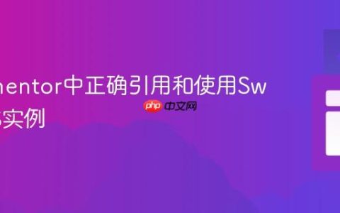 在Elementor中正确引用和使用Swiper JS实例