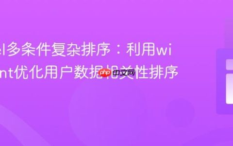 Laravel多条件复杂排序：利用withCount优化用户数据相关性排序