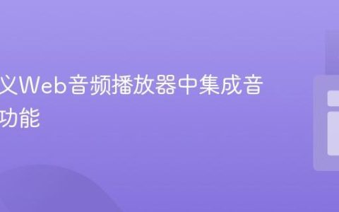 在自定义Web音频播放器中集成音乐播放功能