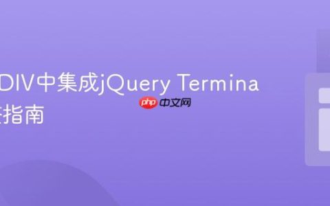 在指定DIV中集成jQuery Terminal：完整指南