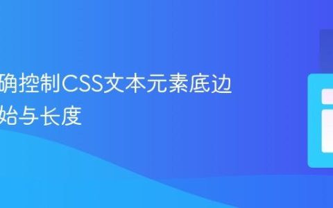 如何精确控制CSS文本元素底边框的起始与长度
