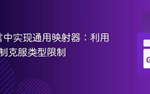 Go语言中实现通用映射器：利用反射机制克服类型限制