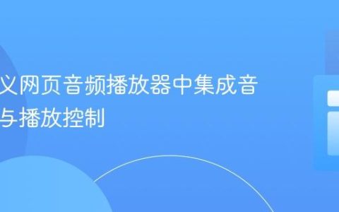 在自定义网页音频播放器中集成音乐文件与播放控制