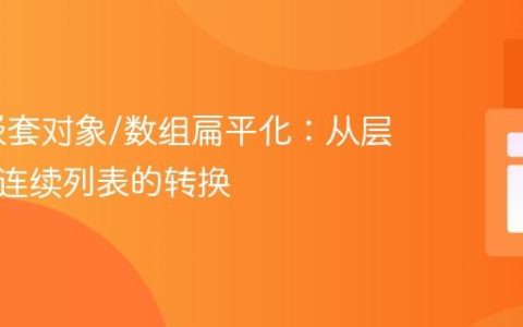 PHP 嵌套对象/数组扁平化：从层级树到连续列表的转换