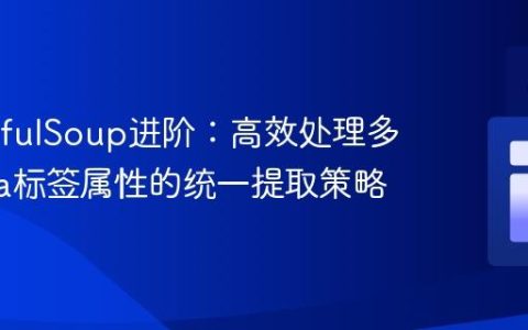 BeautifulSoup进阶：高效处理多变Meta标签属性的统一提取策略