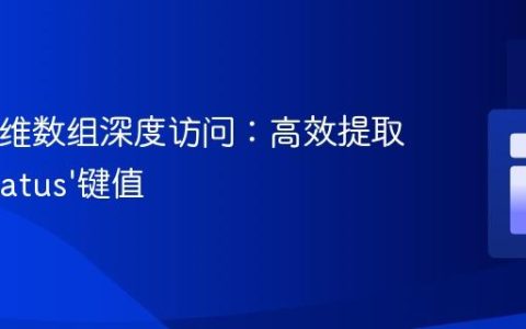 PHP多维数组深度访问：高效提取嵌套‘status’键值