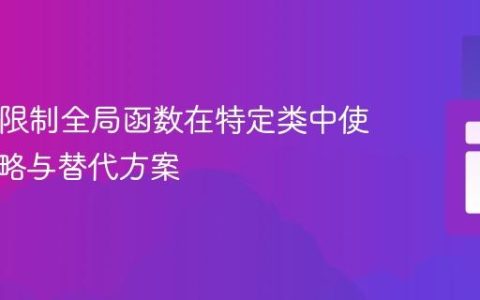 PHP中限制全局函数在特定类中使用的策略与替代方案