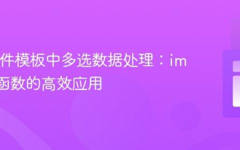 PHP邮件模板中多选数据处理：implode函数的高效应用