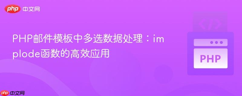 PHP邮件模板中多选数据处理:implode函数的高效应用