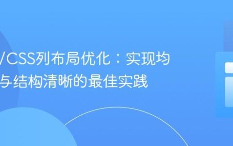 HTML/CSS列布局优化：实现均匀间距与结构清晰的最佳实践