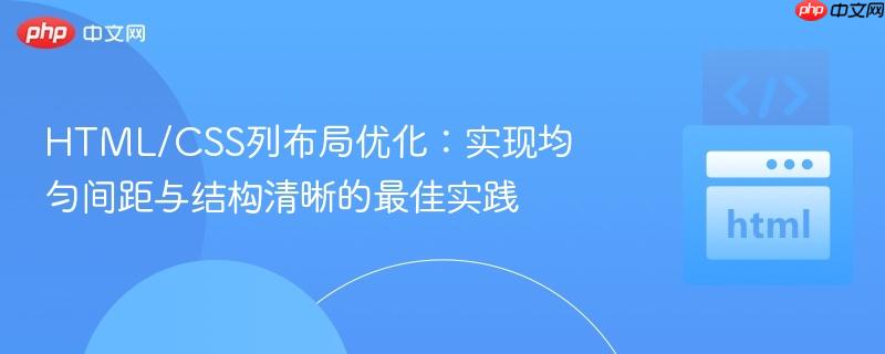 HTML/CSS列布局优化:实现均匀间距与结构清晰的最佳实践