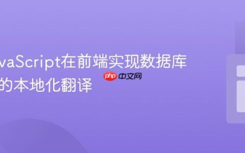 使用JavaScript在前端实现数据库状态值的本地化翻译