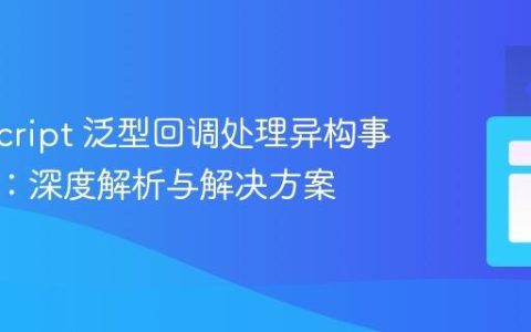 TypeScript 泛型回调处理异构事件类型：深度解析与解决方案