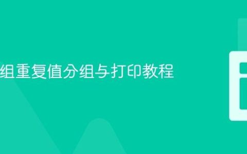 PHP数组重复值分组与打印教程
