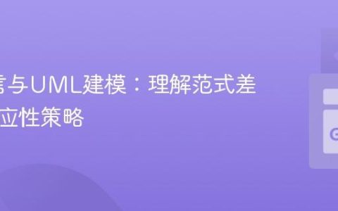Go语言与UML建模：理解范式差异与适应性策略