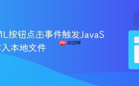 从HTML按钮点击事件触发JavaScript写入本地文件