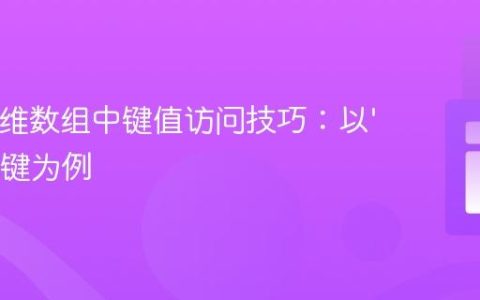PHP多维数组中键值访问技巧：以‘status’键为例