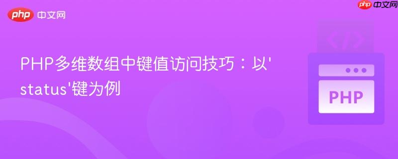 PHP多维数组中键值访问技巧:以'status'键为例