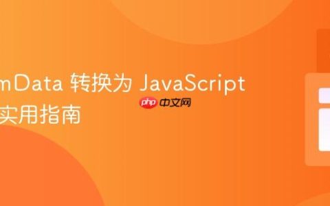 将 FormData 转换为 JavaScript 对象：实用指南